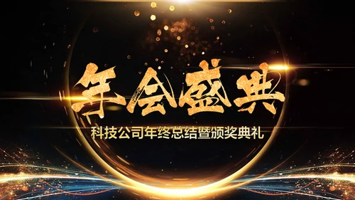 金色岁月年会庆典颁奖典礼通用PPT模板