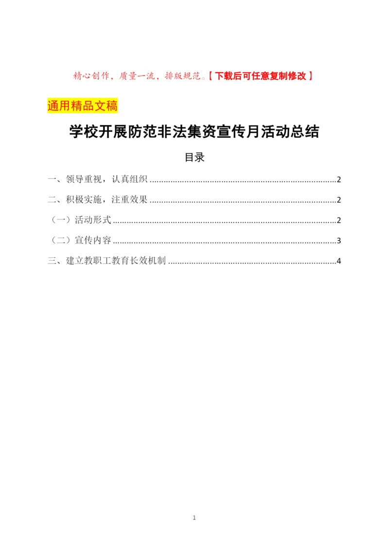 学校开展防范非法集资宣传月活动总结.docx