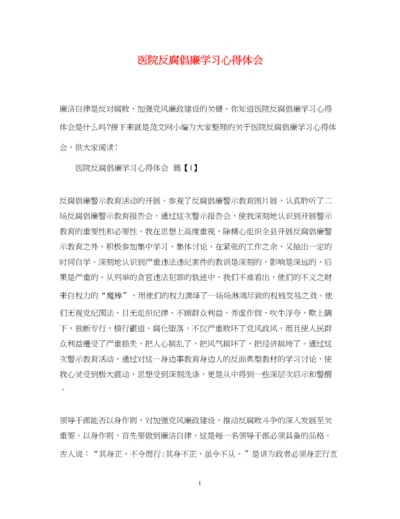 精编医院反腐倡廉学习心得体会.docx