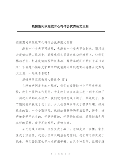 疫情期间家庭教育心得体会优秀范文三篇.docx