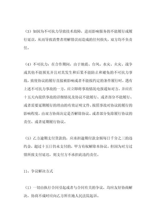 电商合作协议合同范本