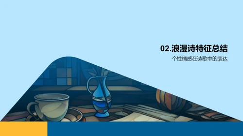 浪漫主义诗歌探究