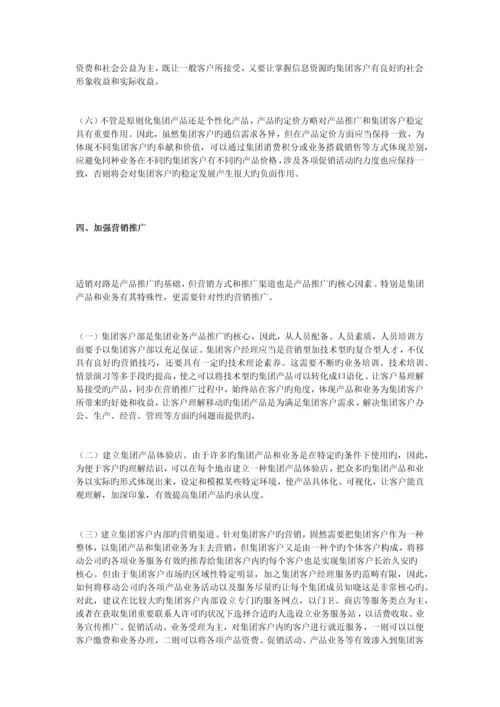 集团客户发展分析.docx