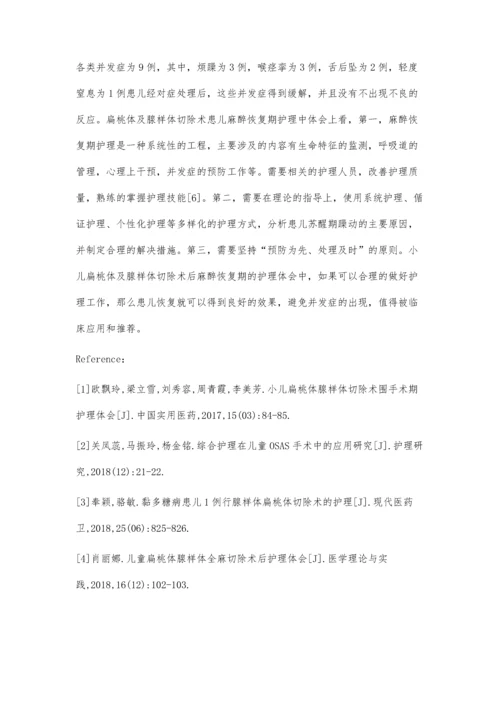 小儿扁桃体及腺样体切除术后麻醉恢复期的护理体会.docx