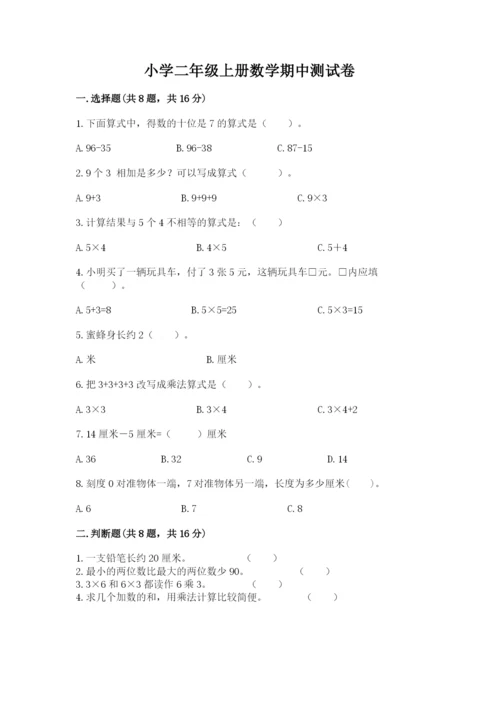 小学二年级上册数学期中测试卷及参考答案（典型题）.docx