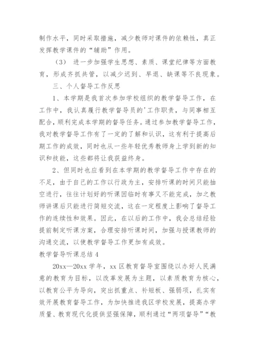 教学督导听课总结.docx