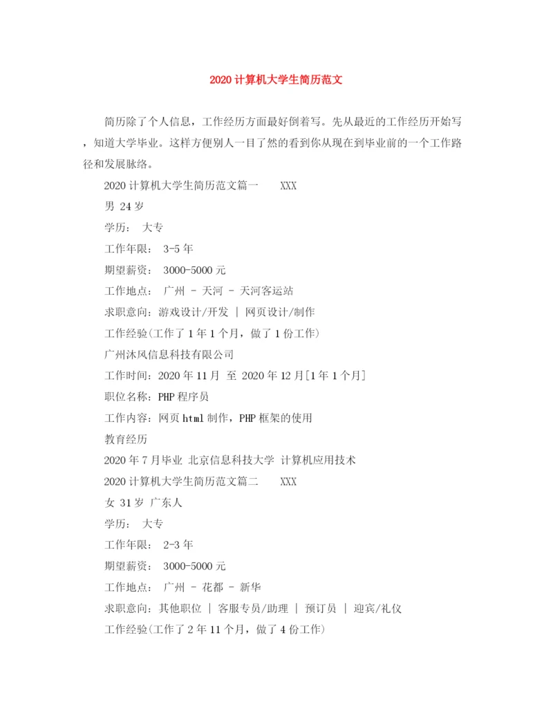 2023年计算机大学生简历范文.docx