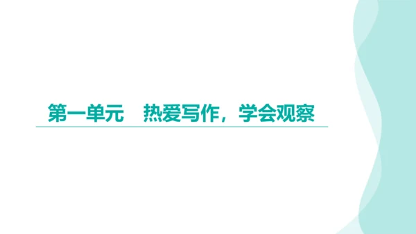 2024-2025-统编版（2024）语文七年级上册第一单元　热爱写作，学会观察 课件