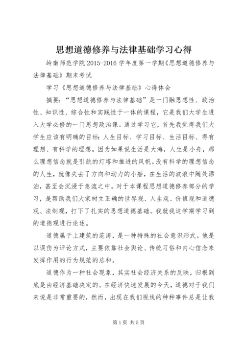 思想道德修养与法律基础学习心得 (2).docx