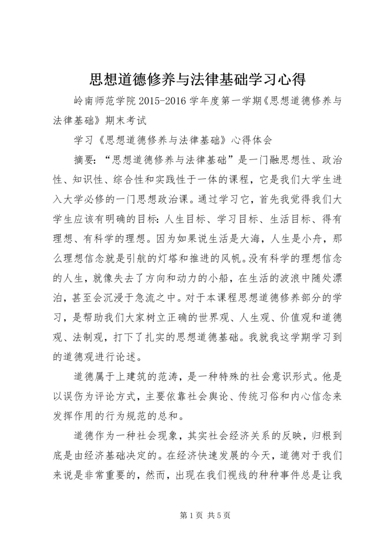 思想道德修养与法律基础学习心得 (2).docx