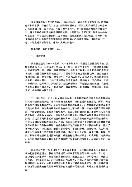 师德师风自我剖析材料12篇优秀版