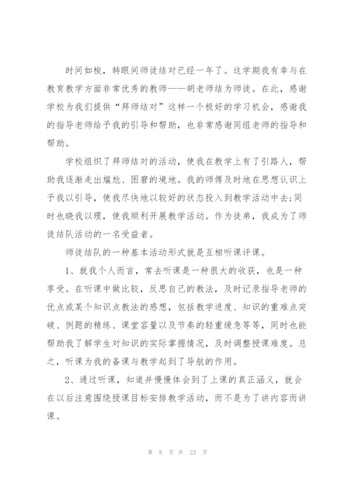 教师师徒工作总结10篇.docx