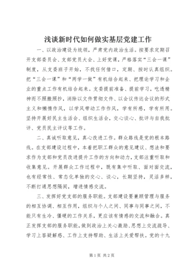 浅谈新时代如何做实基层党建工作.docx