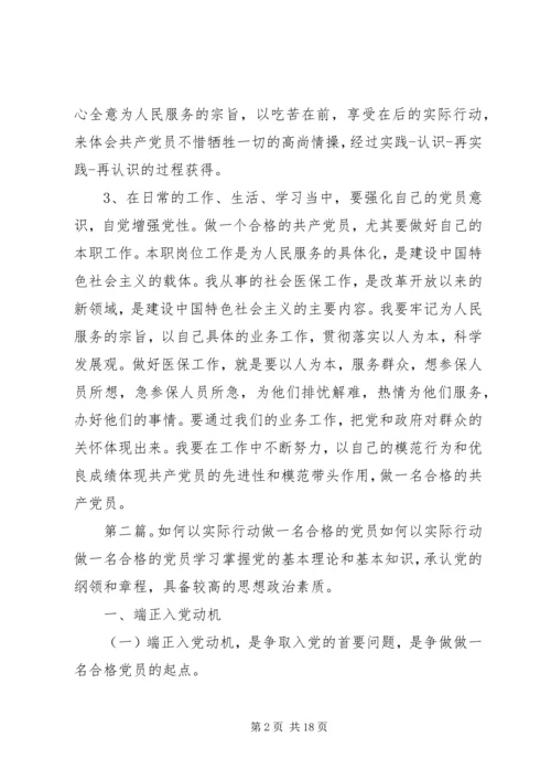 联系实际谈谈如何以实际行动做一名合格党员.docx