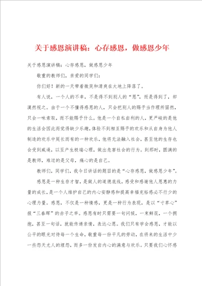 关于感恩演讲稿：心存感恩，做感恩少年