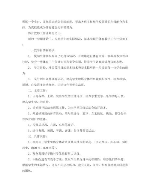 精编之体育教师工作计划范文3篇.docx