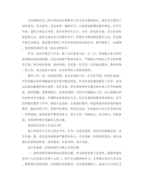 精编之年度工作参考总结教师党员年度工作参考总结范本.docx