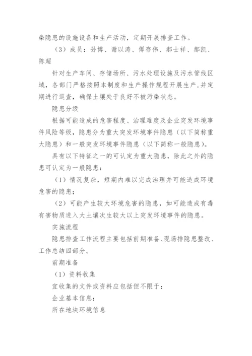 公司土壤污染隐患排查制度.docx