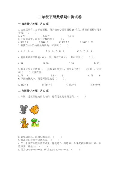 三年级下册数学期中测试卷带答案（精练）.docx