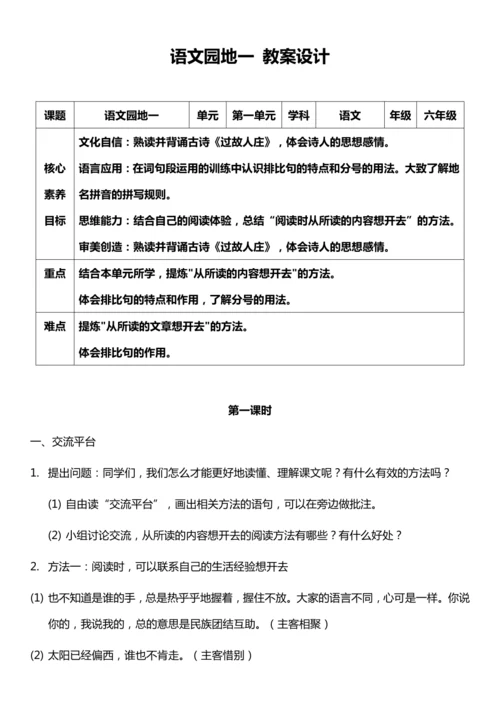 （核心素养目标）语文园地一 第一课时 教案设计