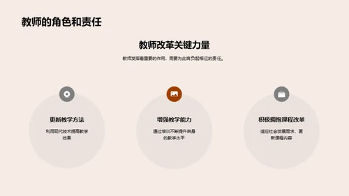 塑造未来的教育改革