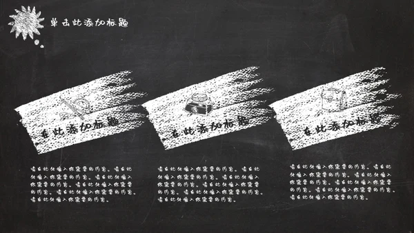 黑板风格教师说课课件通用PPT模版