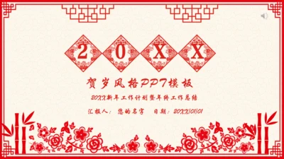 剪纸风春节贺岁过大年通用PPT模板
