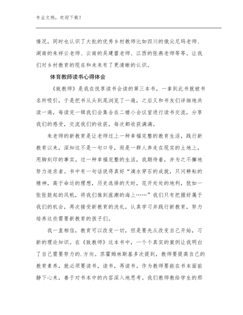 最新体育教师读书心得体会优选例文11篇合辑.docx