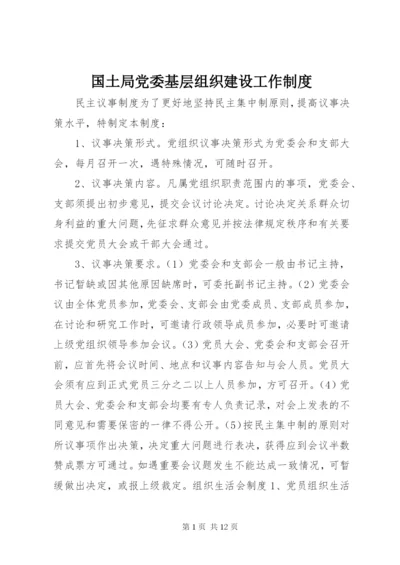 国土局党委基层组织建设工作制度.docx