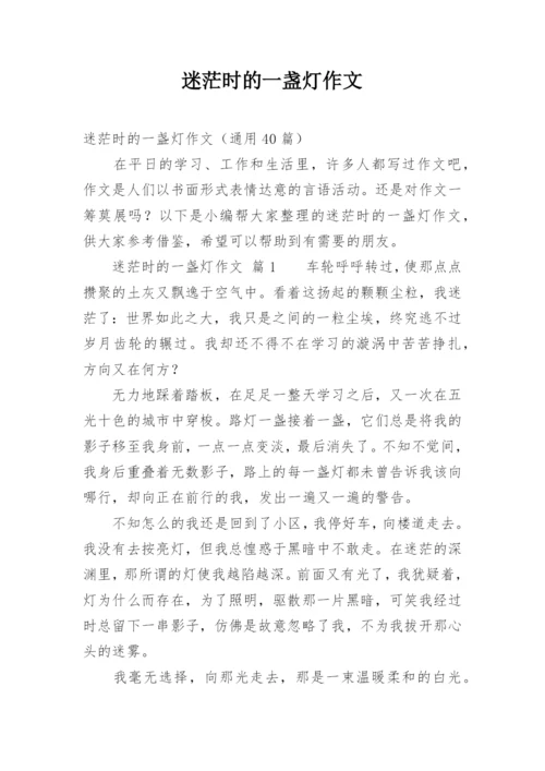 迷茫时的一盏灯作文.docx