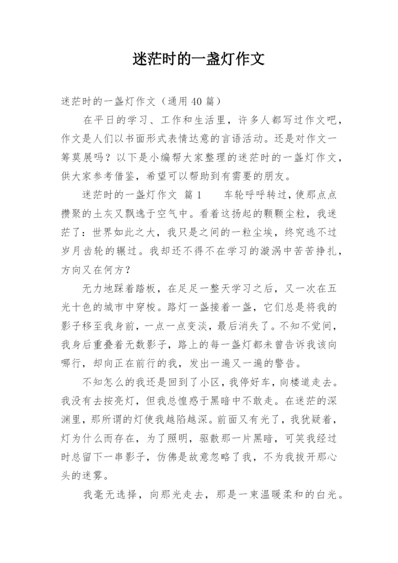 迷茫时的一盏灯作文.docx