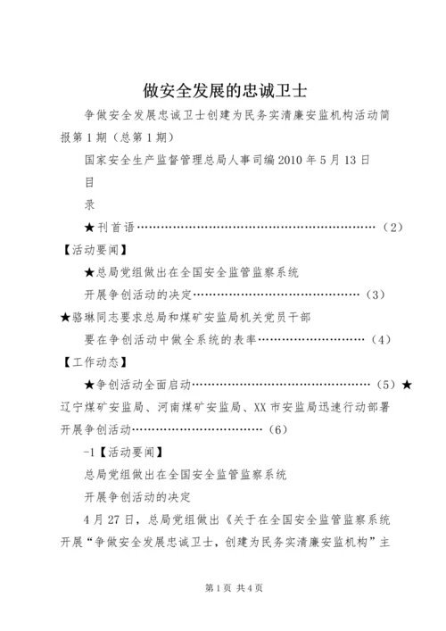 做安全发展的忠诚卫士.docx