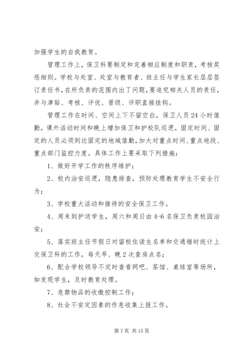 篇一：XX农商银行安全保卫部XX年工作计划 (3).docx