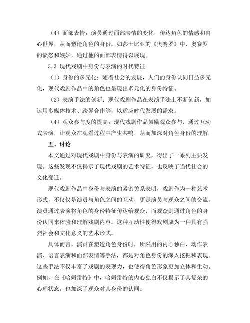 现代戏剧中的身份与表演研究