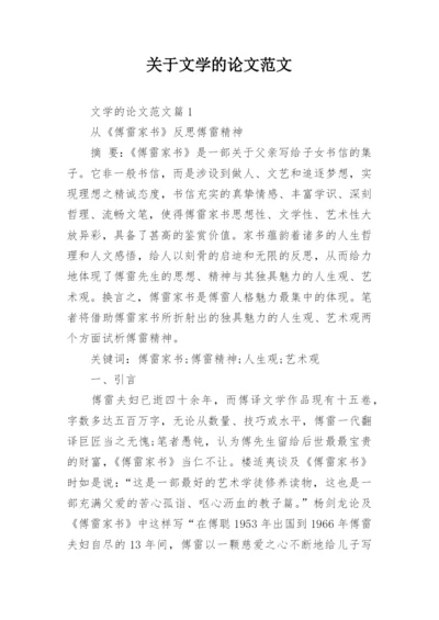 关于文学的论文范文.docx