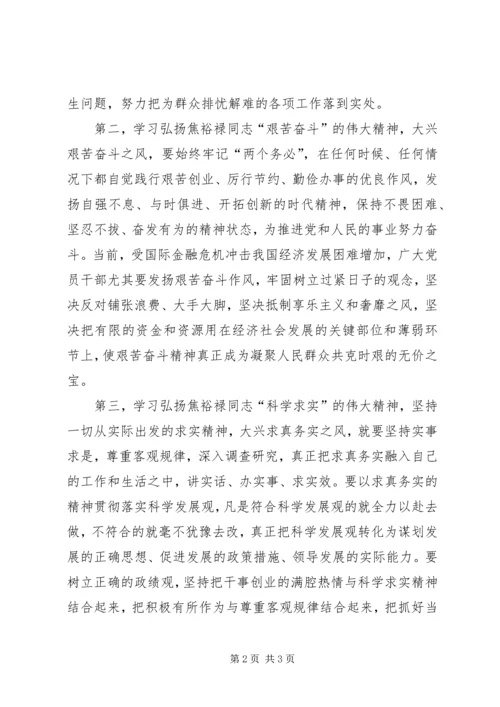 学习弘扬焦裕禄精神心得体会：求真务实干实事 (4).docx