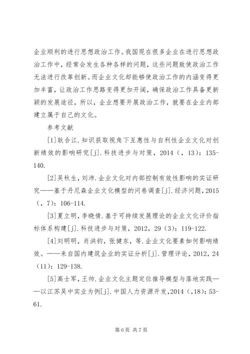 企业文化建设对思想政治工作的促进作用.docx