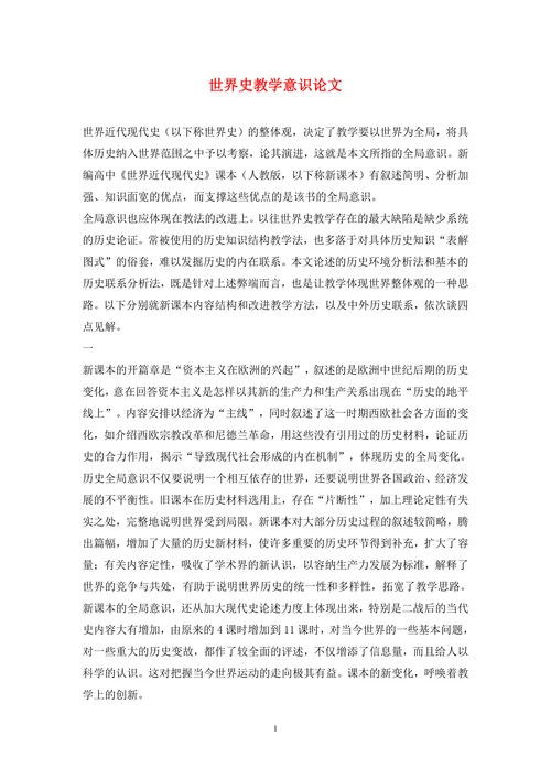 世界史教学意识论文(1)
