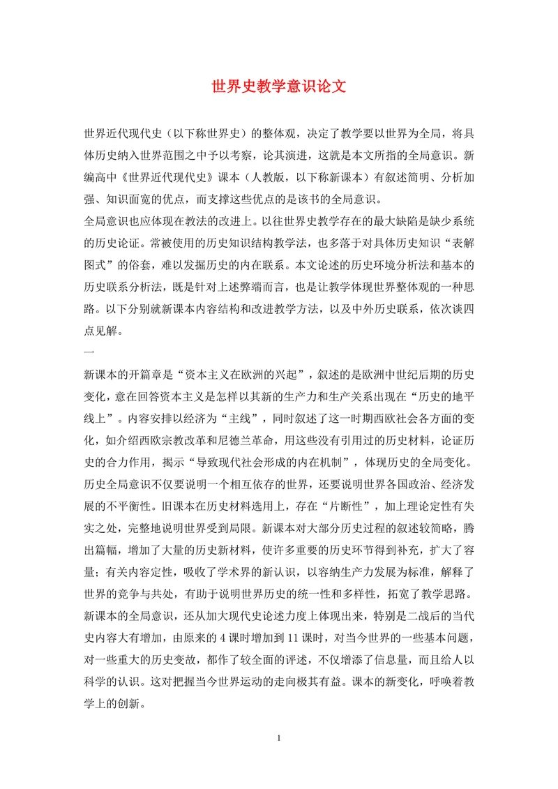 世界史教学意识论文(1)