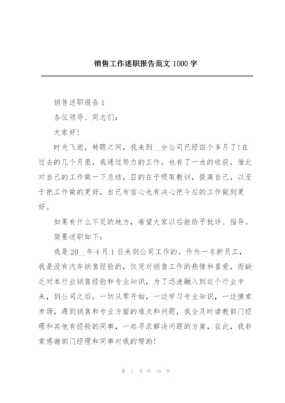 销售工作述职报告范文1000字.docx