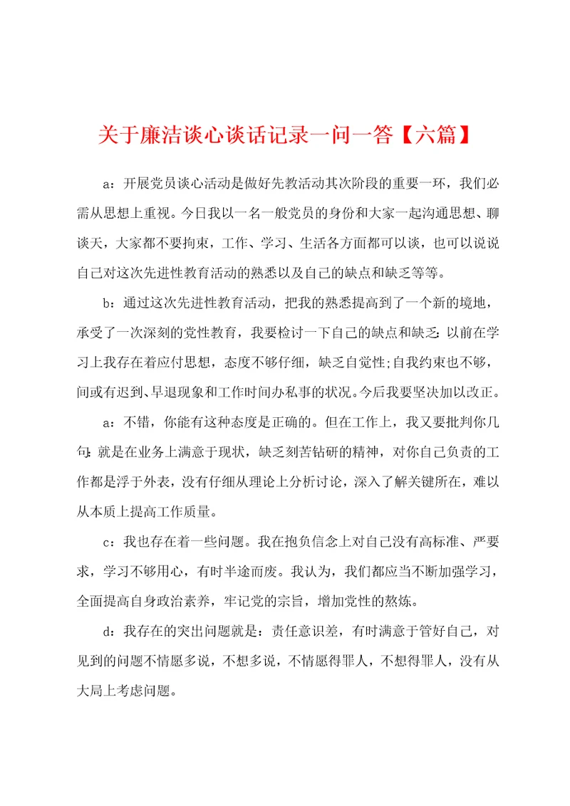 关于廉洁谈心谈话记录一问一答