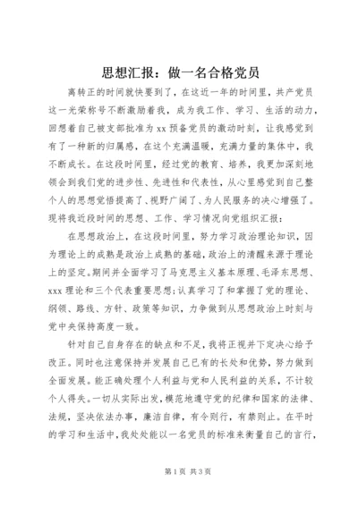 思想汇报：做一名合格党员_1.docx