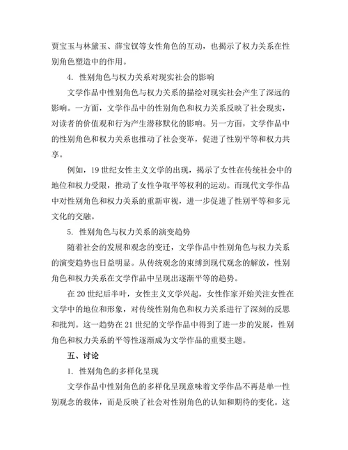 文学中的性别角色与权力关系研究