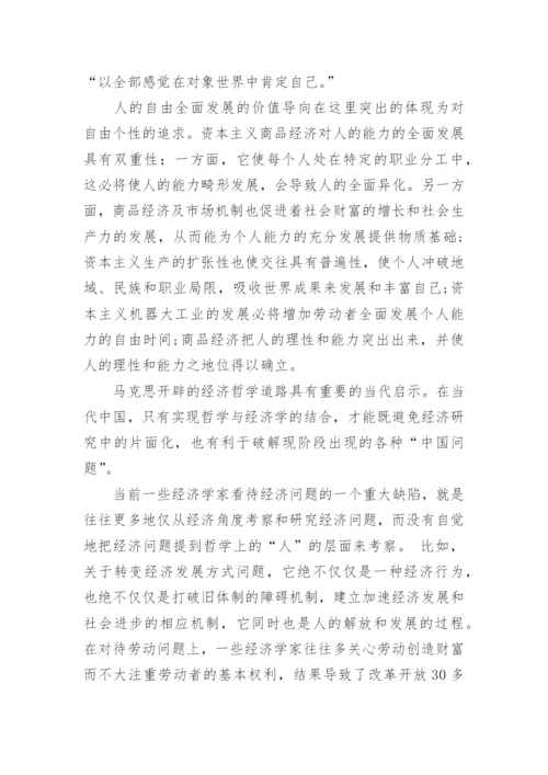 哲学论文马克思.docx