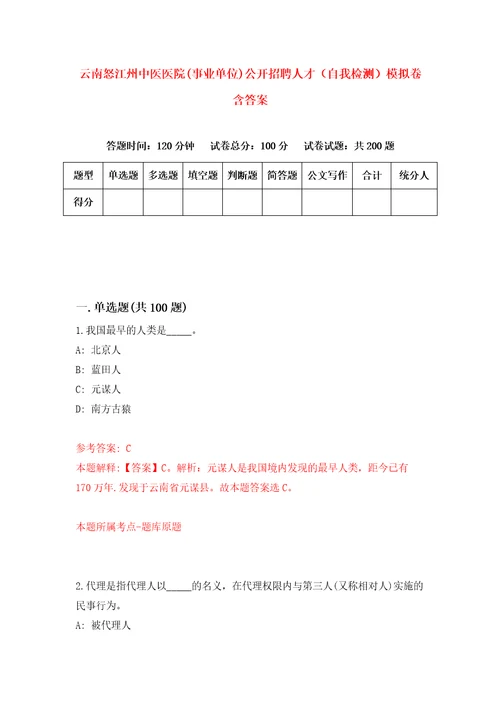 云南怒江州中医医院事业单位公开招聘人才自我检测模拟卷含答案4