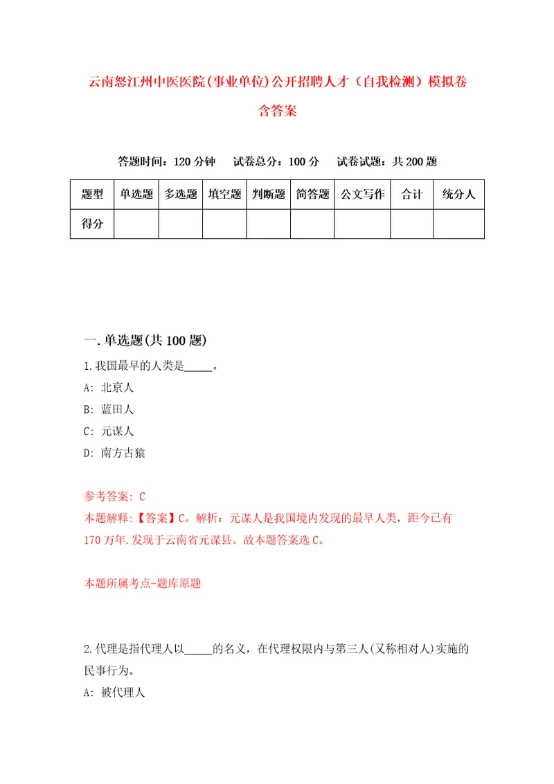 云南怒江州中医医院事业单位公开招聘人才自我检测模拟卷含答案4