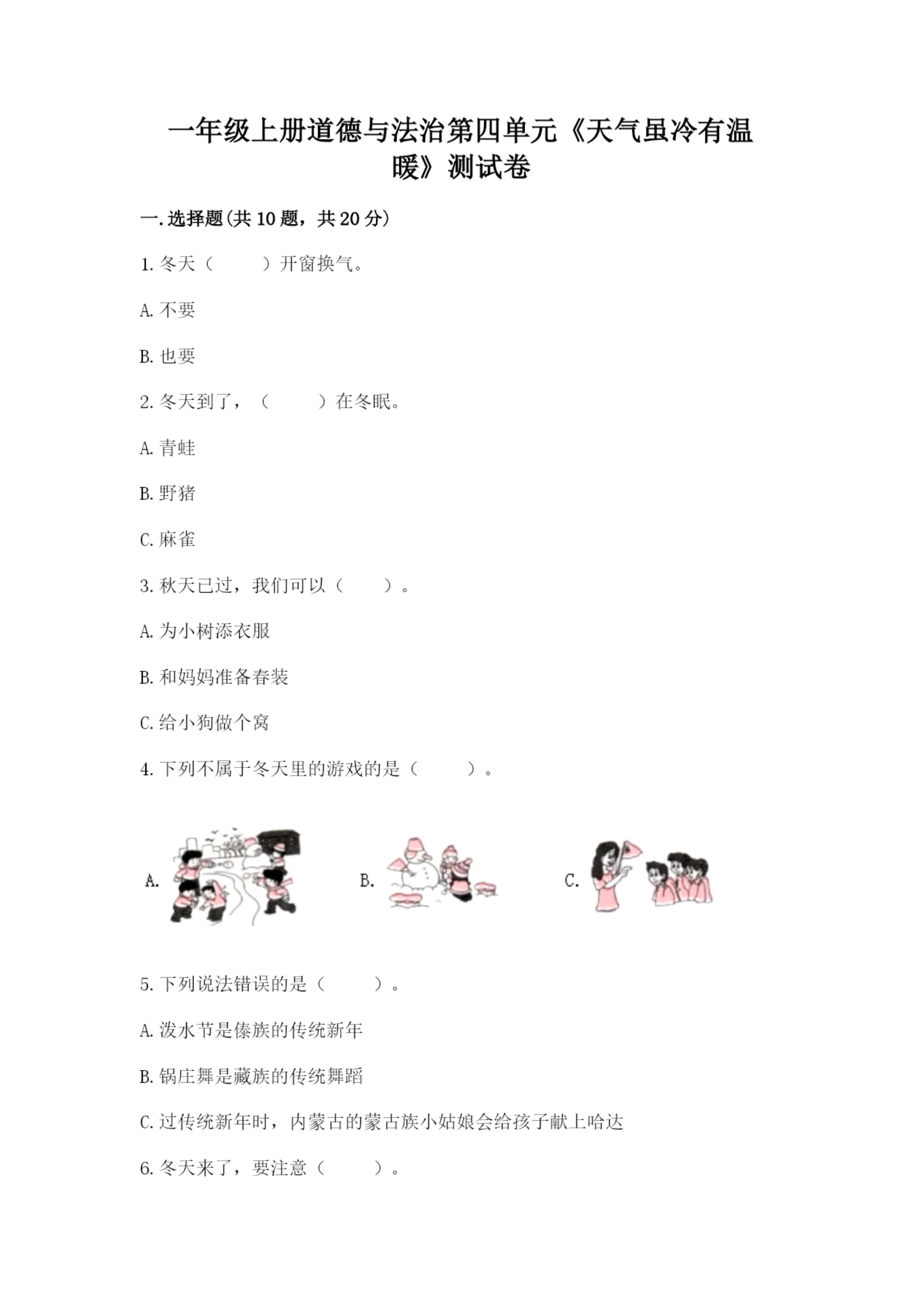 一年级上册道德与法治第四单元《天气虽冷有温暖》测试卷及答案(有一套).docx