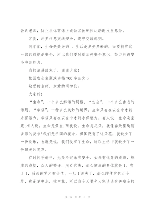 校园安全主题演讲稿700字范文.docx