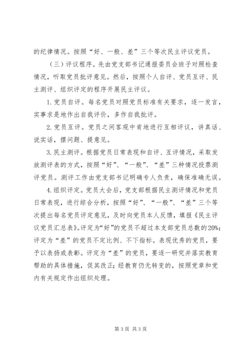 关于召开专题组织生活会并开展民主评议党员工作方案.docx