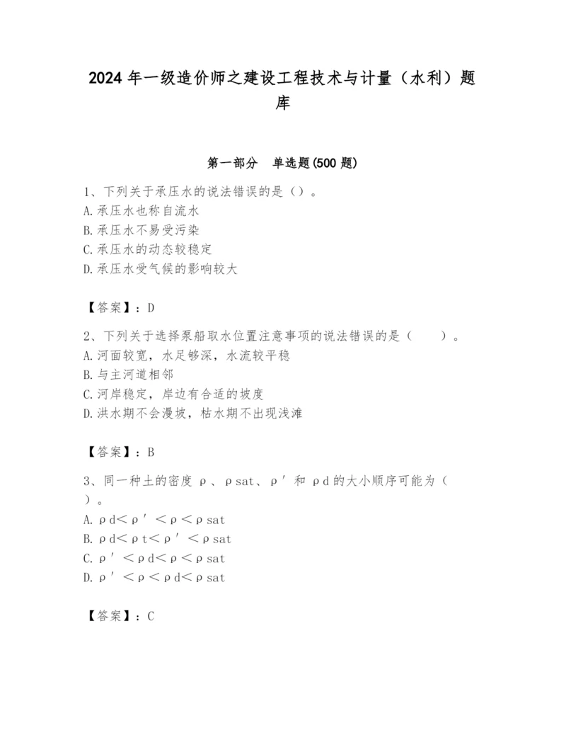 2024年一级造价师之建设工程技术与计量（水利）题库附答案（精练）.docx